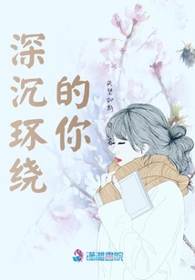 深沉環繞的你