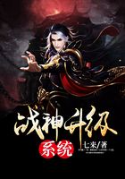 战神升级系统在线阅读