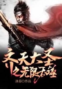 The Great Sage of Qi Tian: Infinite Devouring cover