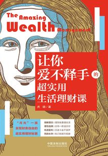 讓你愛不釋手的超實用生活理財課