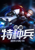 极道特种兵在线阅读