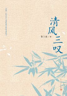 清风三叹