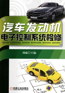 汽車(chē)發(fā)動(dòng)機(jī)電子控制系統(tǒng)檢修