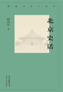 新編歷史小叢書：北京史話