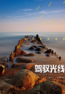 風(fēng)光攝影進(jìn)階：駕馭光線