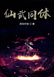仙武同体