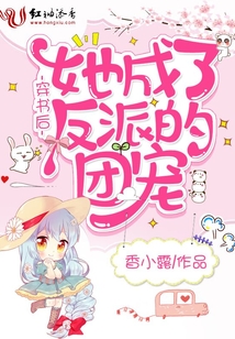 穿書后她成了反派的團寵
