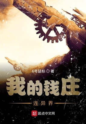 我的钱庄连异界在线阅读