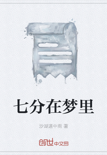 七分在夢里