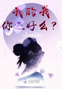 我的我，你还好么？