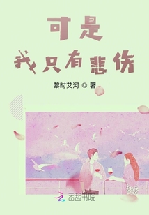 可是我只有悲傷