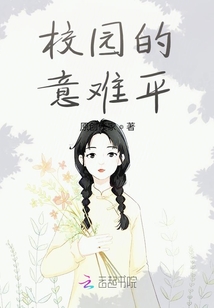 校園的意難平