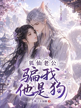 狐仙老公骗我他是狗在线阅读