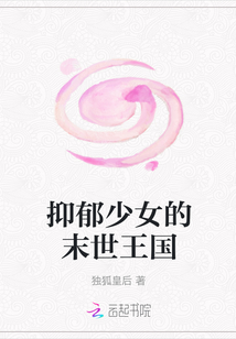 抑郁少女的末世王國(guó)