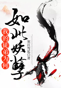 我的徒弟為何如此妖孽