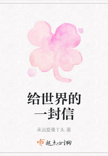 給世界的一封信