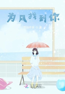 為風找到你