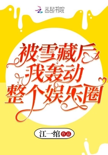 被雪藏后我轟動整個娛樂圈