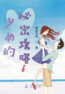少女的秘密攻略