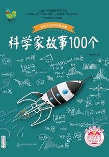 科學家故事100個