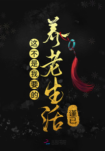 這不是我要的養老生活