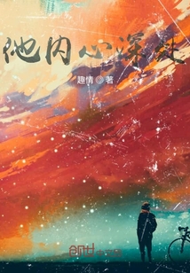 他內心深處