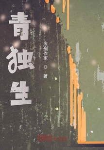 青獨生
