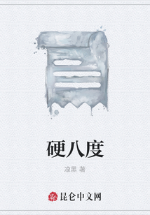 硬八度