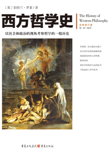 文化偉人代表作圖釋書系:西方哲學史