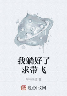 我躺好了求帶飛