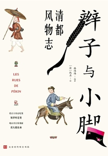辮子與小腳：清都風物志
