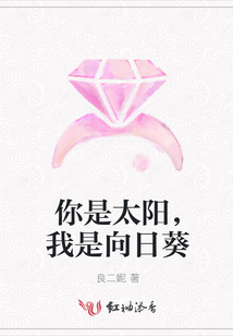 你是太陽，我是向日葵