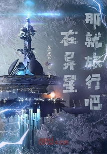 在異星？那就旅行吧！