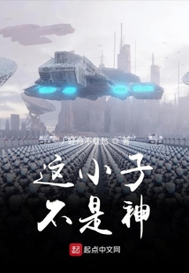 这小子不是神