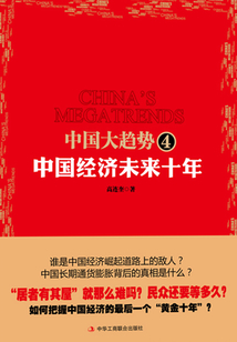 中國大趨勢4:中國經濟未來十年