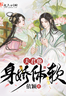 夫君他身嬌體軟