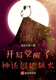 開(kāi)局覺(jué)醒了神話(huà)級(jí)地獄火