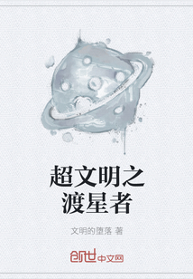 超文明之渡星者