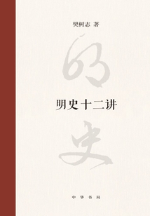 明史十二講