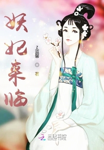 妖妃來臨