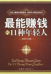 最能賺錢的11種年輕人