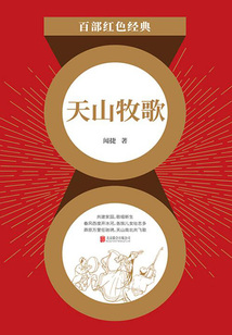 天山牧歌（紅色經典）