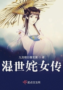 混世姹女傳