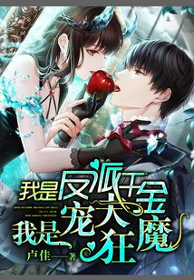 我是反派千金，我是寵夫狂魔