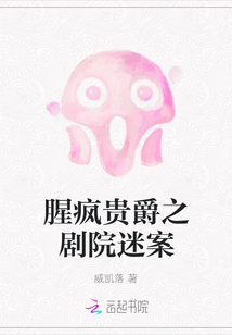 腥瘋貴爵之劇院迷案