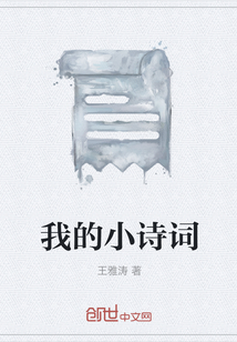 我的小詩詞