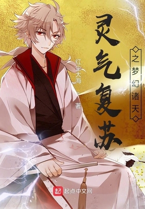 灵气复苏之梦幻诸天在线阅读