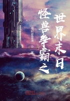 怪兽争霸之世界末日在线阅读
