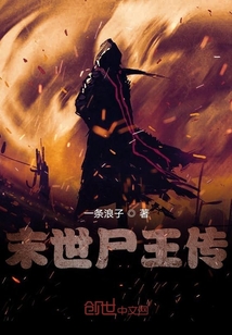 末世尸王傳