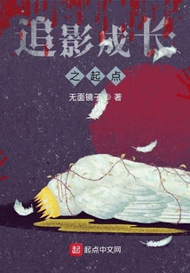 追影成長之起點